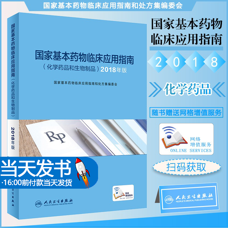 国家基本药物临床应用指南化学药品和生物制品2018版药学国家基本药物目录临床用药指南人民卫生出版社药学专业书籍