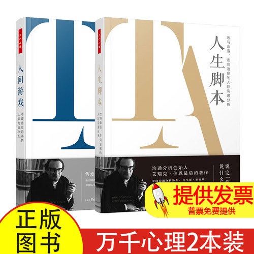 全 2 册人生脚本 + 人间游戏艾瑞克伯恩著中国轻工业出版社高人气心理学经典人际沟通指导心理自助学习社会交往能力提升实用读物