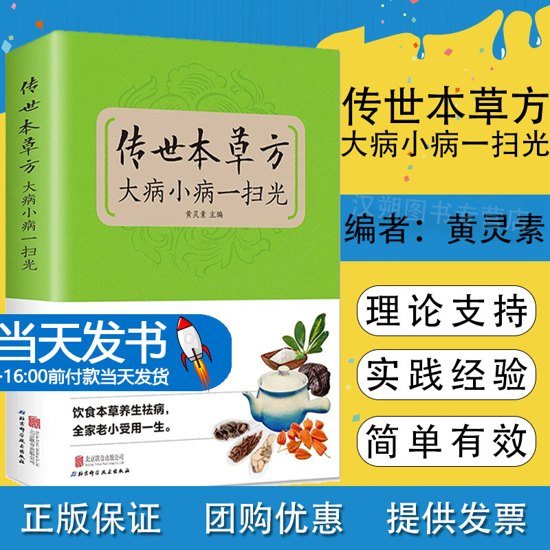 正版 传世本草方大病小病一扫光 饮食与健康中医基础理论绪论本草养生概述 适合女性的本草养生秘方 中医养生保健智慧本店畅销书籍