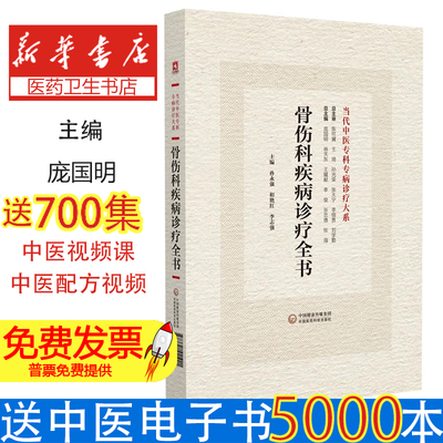 骨伤科疾病诊疗全书（当代中医专科专病诊疗大系）孙永强,和艳红,李志强 编中国医药科技出版社9787521441901医学卫生/中医