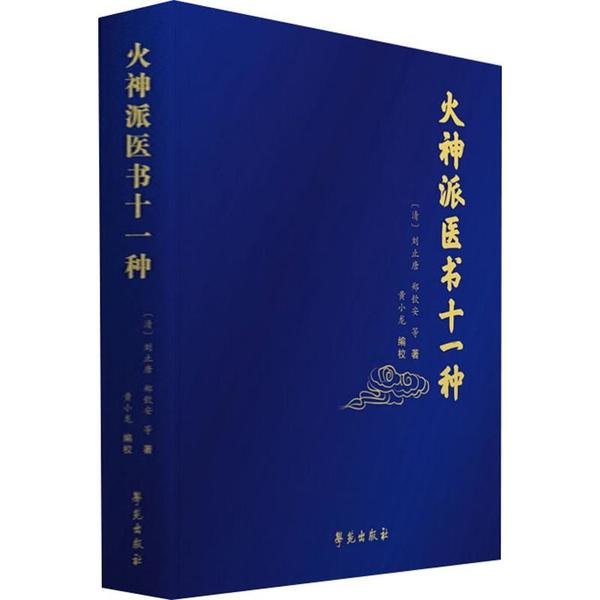 火神派医书十一种刘止唐学苑出版社9787507757767医学卫生/中医