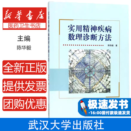 实用精神疾病数理诊断方法陈华毅 著;武汉大学出版社9787307198678医学卫生/神经病和精神病学