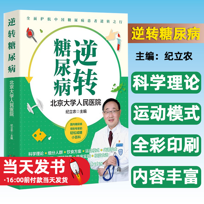 逆转糖尿病145张插图轻松图解