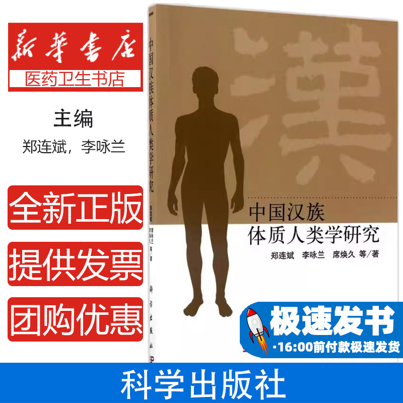中国汉族体质人类学研究郑连斌，李咏兰，席焕久科学出版社9787030531438医学卫生/医学其它