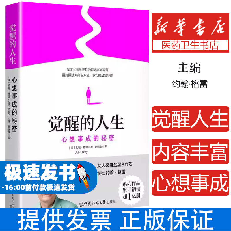 觉醒的人生:心想事成的秘密约翰·格雷(JohnGray) 著中国传媒大学出版社9787565738463社会科学/心理学