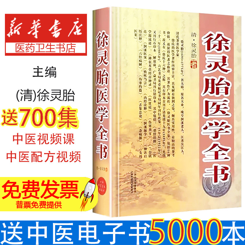 徐灵胎医学全书徐灵胎山西科学技术出版社9787537747387医学卫生/中医