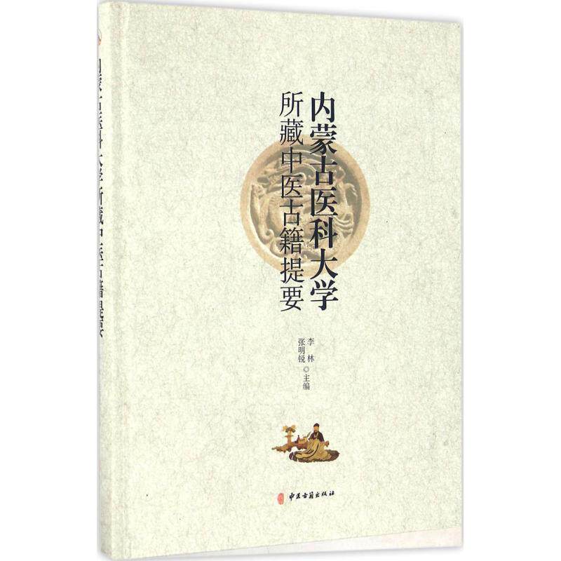 内蒙古医科大学所藏中医古籍提要李林 等中医古籍出版社9787515206912医学卫生/中医