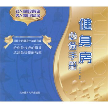 健身房必备手册徐中秋　北京体育大学出版社9787564410605中医养生