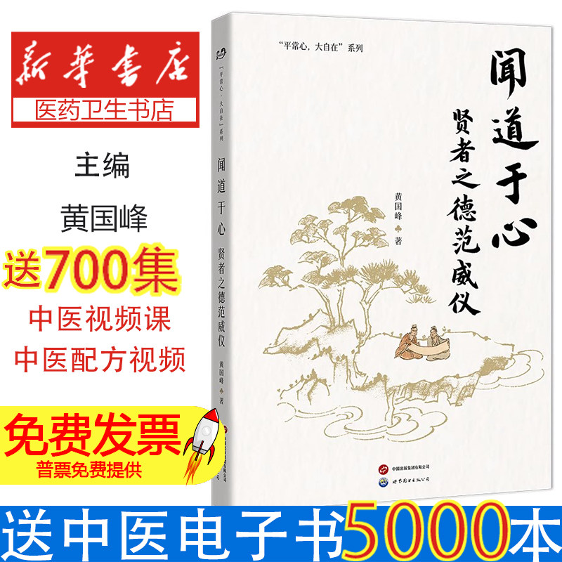 闻道于心:贤者之德范威仪黄国峰世界图书出版有限公司9787523218310社会科学/心理学