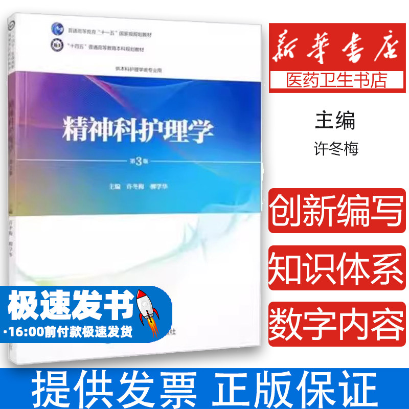 精神科护理学(第3版)(护理学本科系列教材)许冬梅,柳学华 编北京大学医学出版社有限公司9787565926778