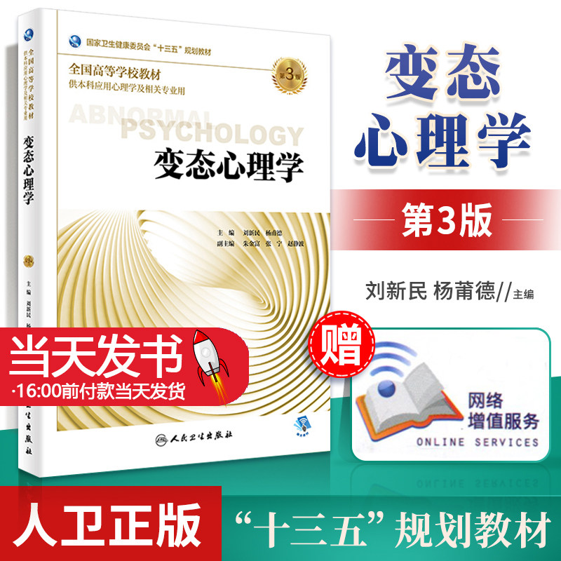 变态心理学第三版3版人卫正版