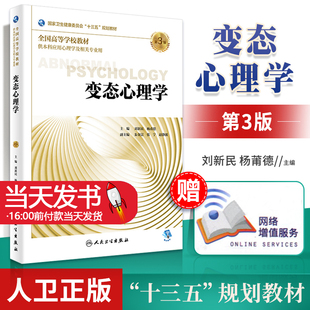 变态心理学第三版3版 人卫正版刘新民杨莆德十三五规划教材医学院校本科应用心里学及相关专业心理咨询搭心理治疗人民卫生出版社