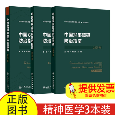 中国抑郁障碍双相障碍精神分裂症防治指南2025版筛查评估诊断治疗预防与康复创伤后应激障碍人民卫生出版社精神科预防康复培训教程