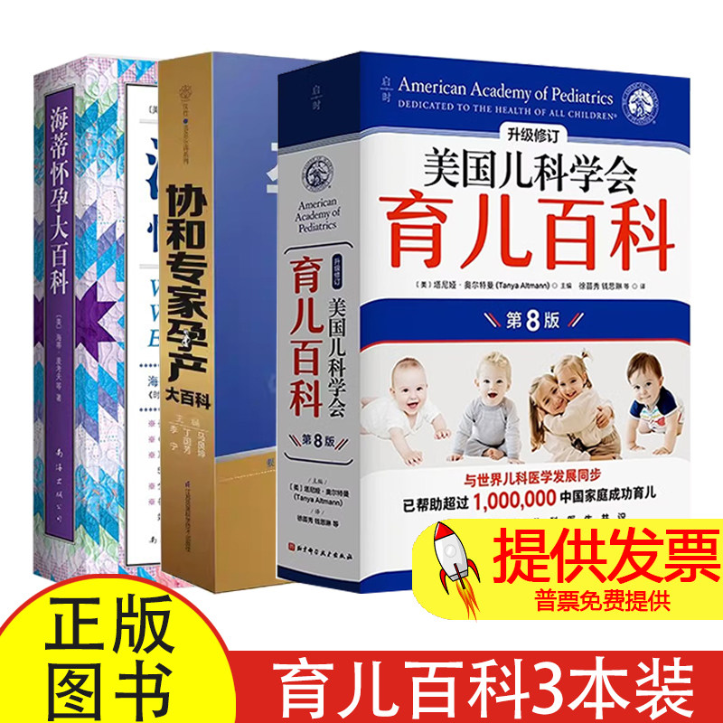 (3册)美国儿科学会育儿百科(第8版)+协和专家孕产大百科+海蒂怀孕大百科 第5版升级修订美国儿科学会 著等北京科学技术出版社等
