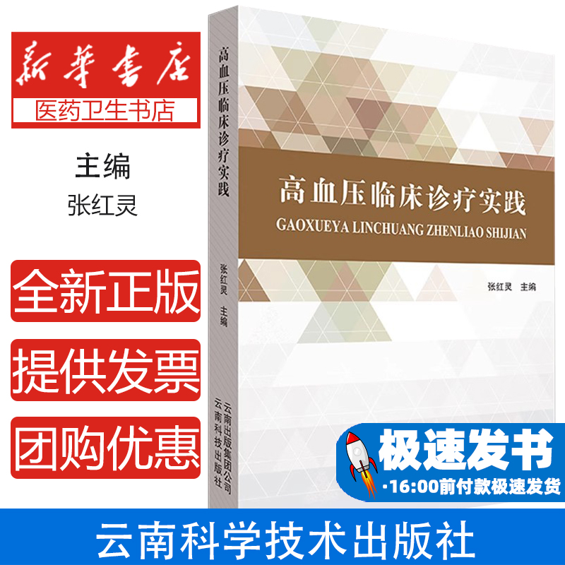 高血压临床诊疗实践张红灵主编云南科技出版社9787558712371医学卫生/外科学
