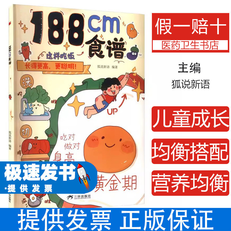 188CM食谱狐说新语编著三环出版社海南有限公司儿童成长期营养餐均衡搭配美食大全科学培养良好饮食习惯荤素搭配制作教程青春期增
