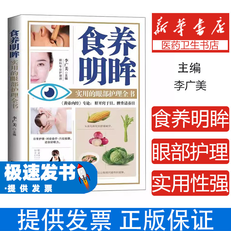 食养明眸实用的眼部护理全书李广美天津科学技术出版社中医食养护眼方法眼部健康调理日常保养常识缓解眼疲劳改善视力家庭护眼指导
