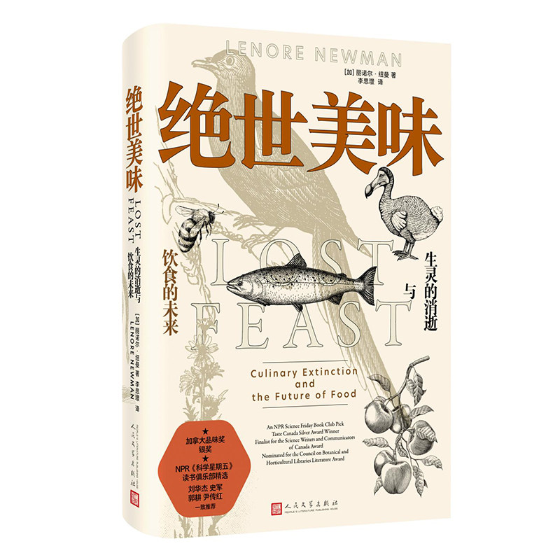 绝世美味：生灵的消逝与饮食的未来(加)丽诺尔·纽曼 著 李思璟 译人民文学出版社9787020186396自由组套（仅限弱关联套装书）