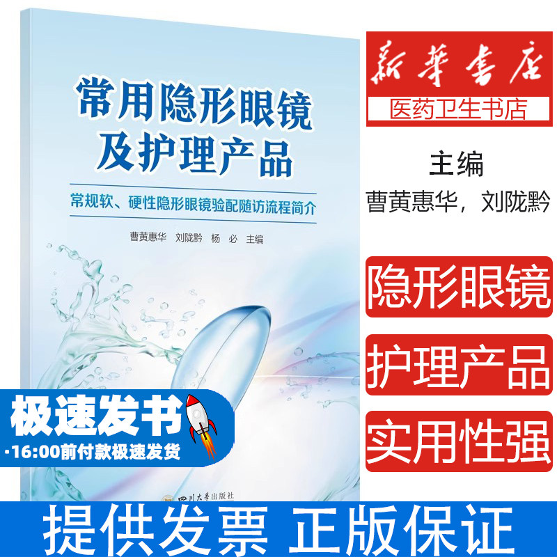 常用隐形眼镜及护理产品曹黄惠华 刘陇黔 杨必 著 倪德君 编四川大学出版社9787569077490医学卫生/耳鼻喉科学