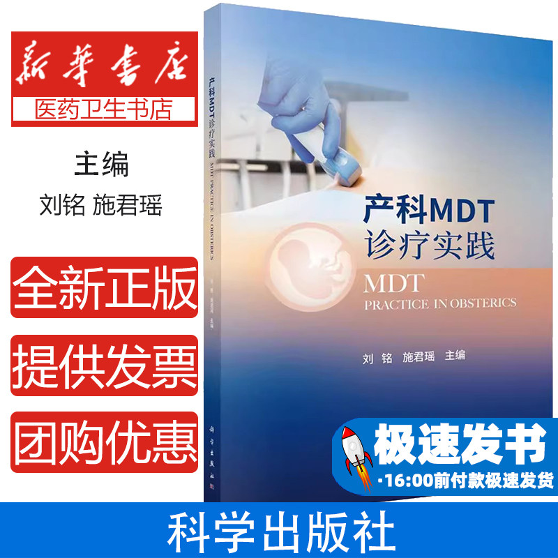 产科MDT诊疗实践 刘铭等编 科学出版社 妊娠合并泛发性疱疹性银屑病 前置胎盘合并胎盘植入 妊娠合并子宫畸形 早发型重度子痫前期