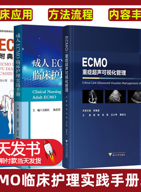 ECMO重症超声可视化管理+成人ECMO临床护理实践手册+ECMO临床应用3册 ECMO技术管理书 临床护理监测操作流程应急预案