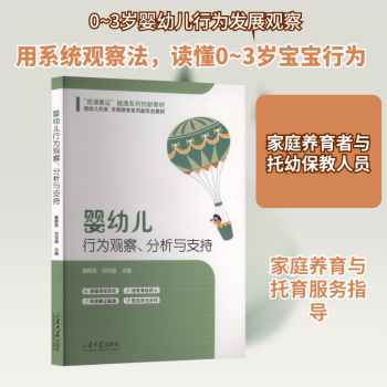 婴幼儿行为观察分析与支持李桂英刘岩山东大学出版社婴幼儿心理儿童心理行为分析早期教育发展心理学育儿指南学前教育