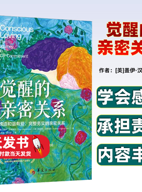 正版新书 觉醒的亲密关系:缔造和谐有爱、完整务实的亲密关系:the journey to co-commitment9787522205922华夏有限公司