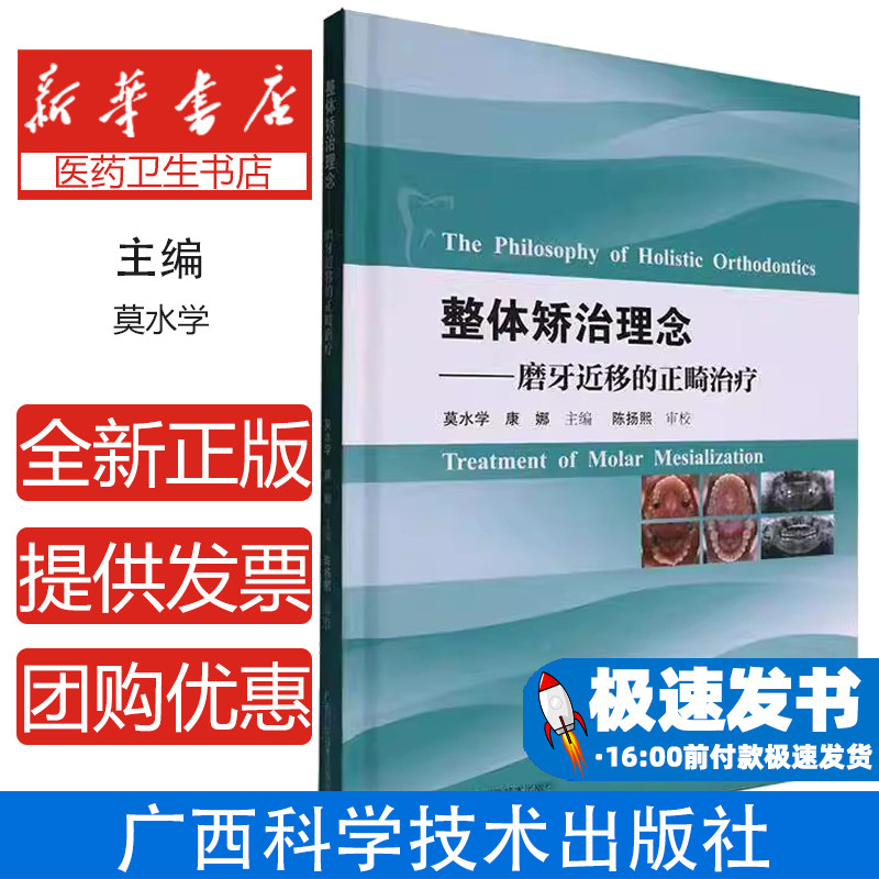 整体矫治理念 磨牙近移的正畸治疗莫水学, 康娜主编广西科学技术出版社9787555122463医学卫生/口腔科学