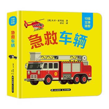 【引进版·精装立体绘本】10组立体造型--急救车辆(美绘)(英)大卫·霍考克著晨光出版社9787571508104保健/心理类书籍/中医养生