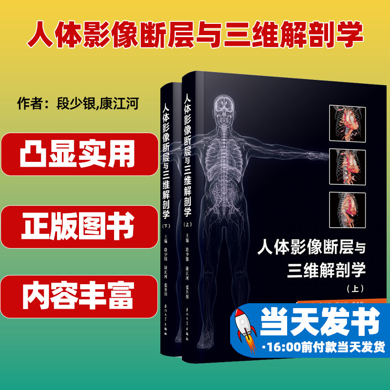 人体影像断层与三维解剖学