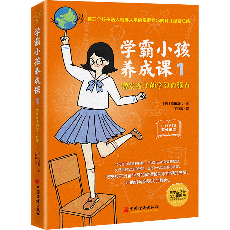学霸小孩养成课激发孩子的学习内驱力森田友代中国经济出版社育儿书籍家庭教育培养自主学习提升学习动力激发孩子内驱力家长科学儿