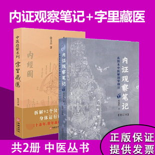 中医启蒙真图本中医解剖学纲目增订本无名氏著人体奥秘中医学中医养生中医生理学 共2册 中医视角谈解剖 字里藏医 内证观察笔记