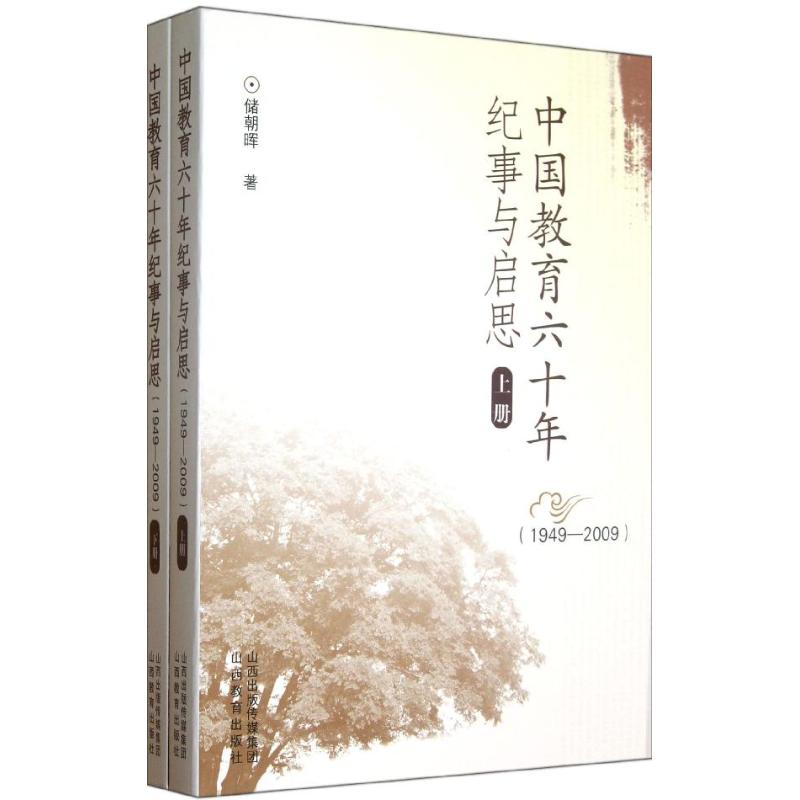 中国教育六十年纪事与启思:1949-2009(上下）储朝晖山西教育出版社9787544058995育儿书籍/育儿其他