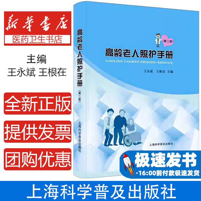 高龄老人照护手册第二版王永斌王根在上海科学普及出版社日常生活照护心理关怀疾病照护安全防护康复护理家庭照护实用指南养老护理