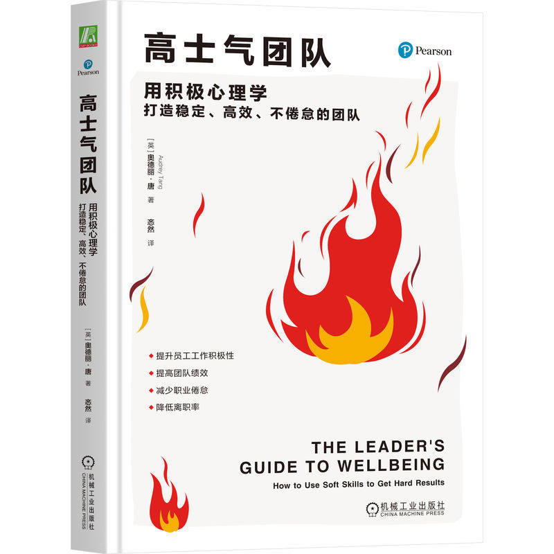 高士气团队用积极心理学打造稳定高效不倦怠的团队奥德丽唐机械工业社会科学心理学积极心理学应用企业管理团队建设员工激励压力疏
