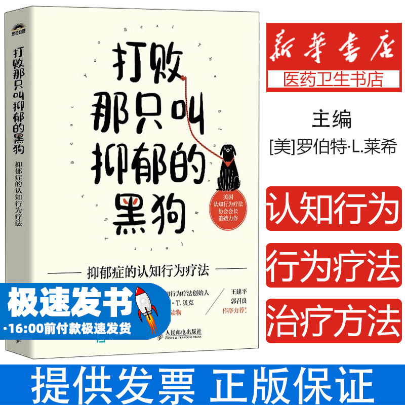 打败那只叫抑郁的黑狗：抑郁症的认知行为疗法[美]罗伯特·L.莱希（Robert L. Leahy)）|译者:张淼人民邮电9787115637994
