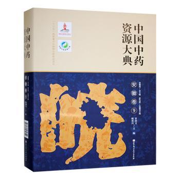 中国中药资源大典安徽卷黄璐琦总主编北京科学技术出版社中药资源普查本草资源中医药研究药用植物中药材资源徽风皖韵药学研究