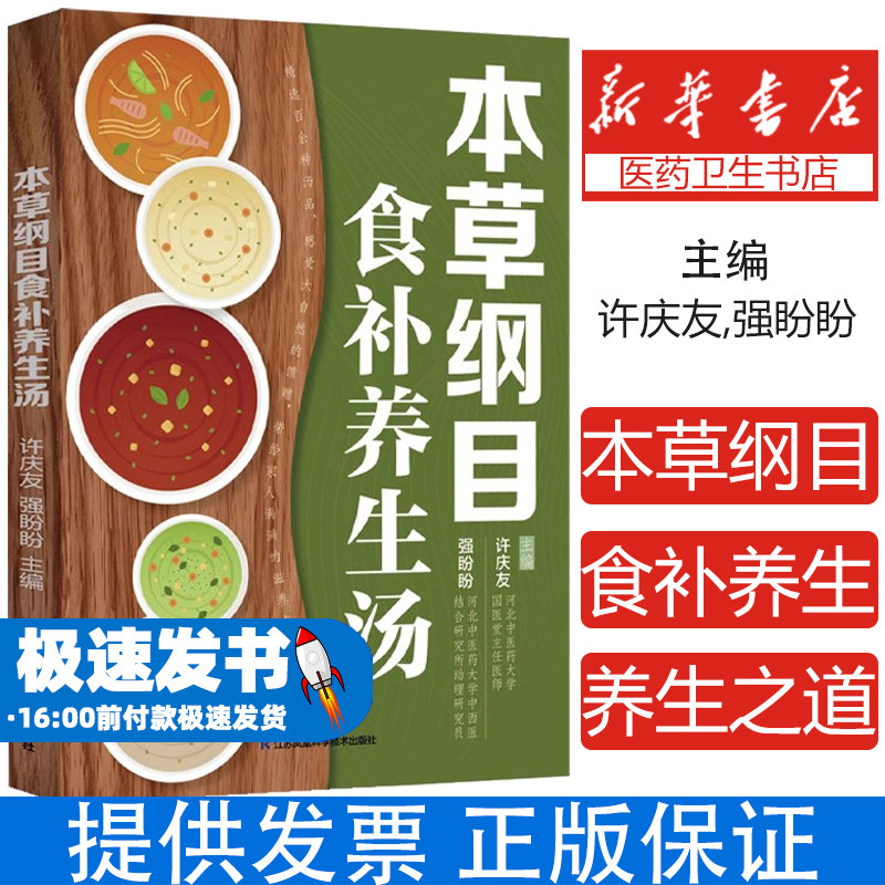 本草纲目食补养生汤许庆友强盼盼 著江苏凤凰科学技术出版社9787571343309保健/心理类书籍/饮食营养 食疗