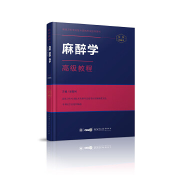 麻醉学高级教程吴新民中华医学电子音像出版社9787830050894医学卫生/临床医学
