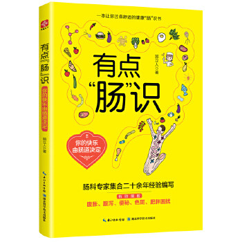 有点“肠”识：你的快乐由肠道决定郭立人著，文通天下出品湖北科学技术出版社9787570603336保健/心理类书籍/两性健康