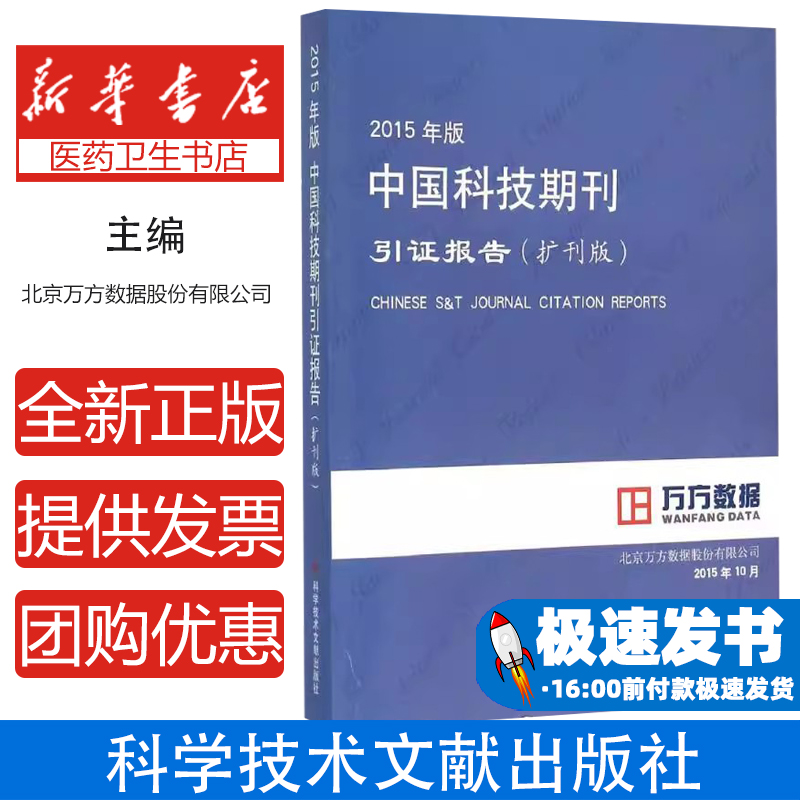 2015年版中国科技期刊引证报告北京万方数据股份有限公司 编著 著科学技术文献出版社9787518906796医学卫生/医学其它