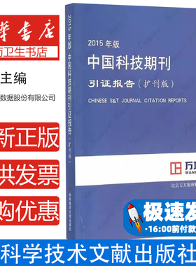 2015年版中国科技期刊引证报告北京万方数据股份有限公司 编著 著科学技术文献出版社9787518906796医学卫生/医学其它