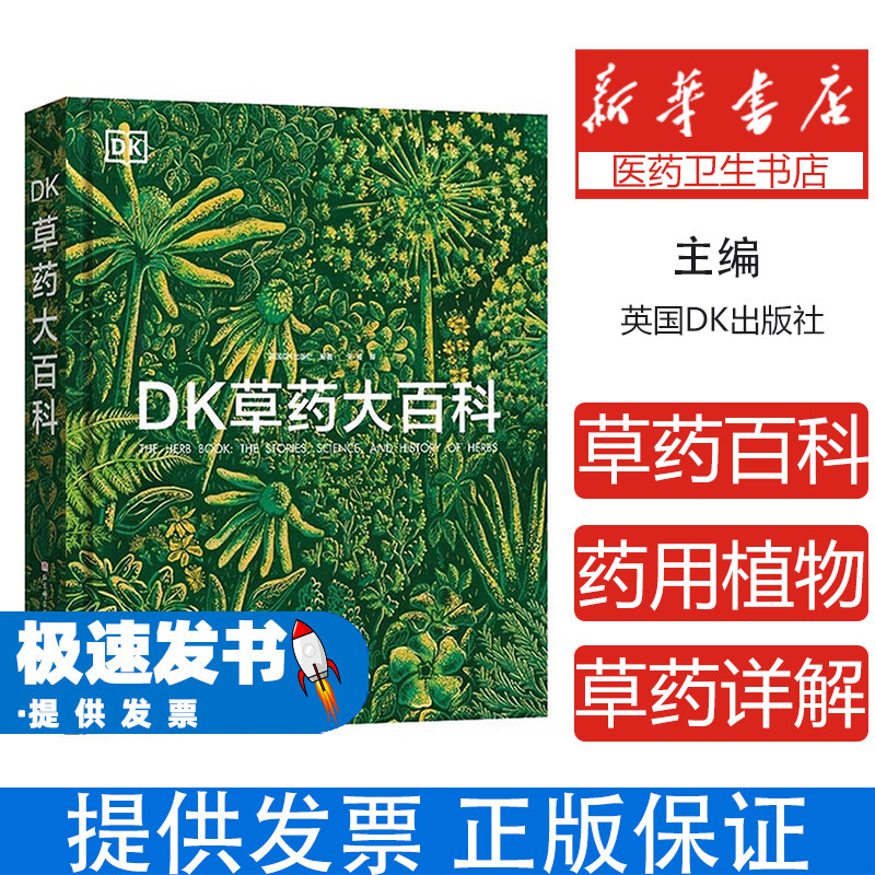 DK草药大百科编者:英国DK出版社|译者:王晨北京科技9787571447946医学卫生/药学