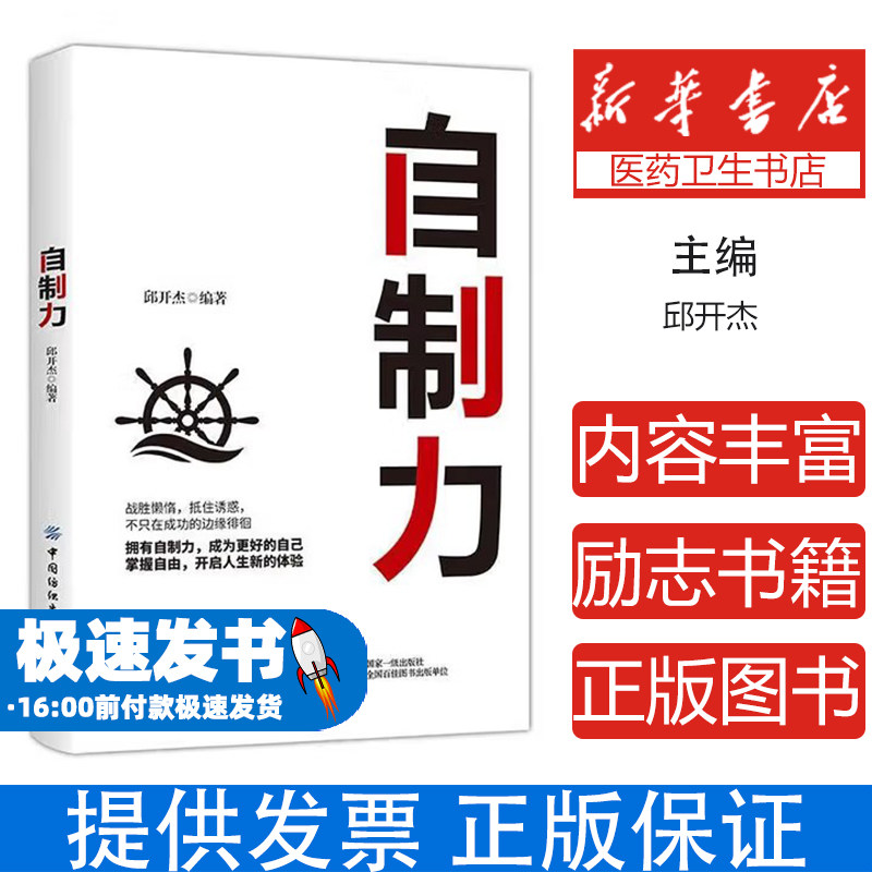自制力：道理我都懂，为什么就是过不好人生 邱开杰著 中国纺织出版社 心理学畅销书 自制力是成功的关键能力战胜拖延症驱除无力感