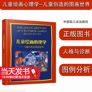 万千心理儿童绘画心理学儿童创造的图画世界 格罗姆著心理师儿童绘画心理学书 丰富的绘画作品图例分析儿童心理学 心理教育
