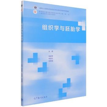 组织学与胚胎学胡晓军朱建忠刘梅梅主编高等教育出版社医学卫生基础医学配合课堂教学考点梳理医学生备考复习同步学习应试指导