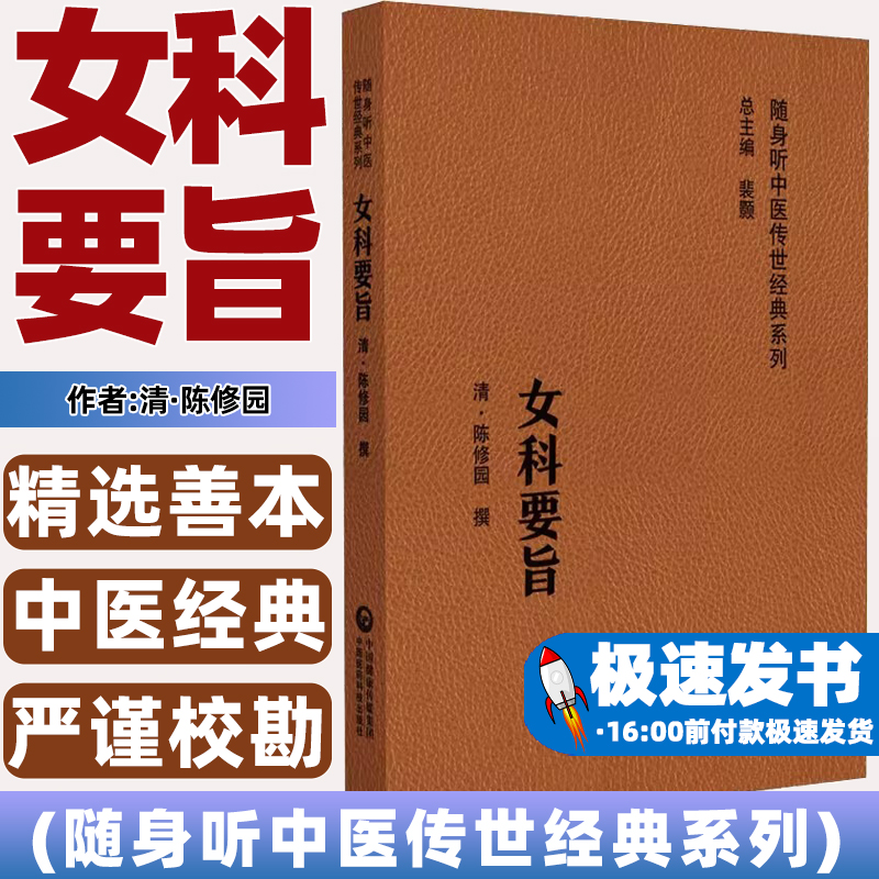 女科要旨随身听中医传世经典系列