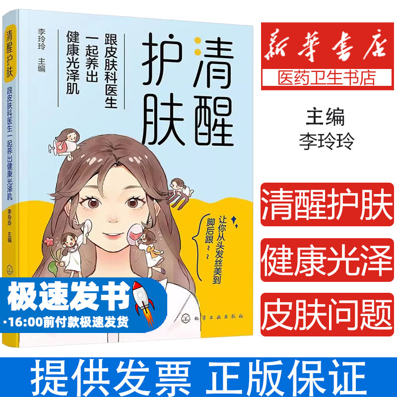 清醒护肤——跟皮肤科医生一起养出健康光泽肌 健康皮肤护理基础知识 化妆品使用知识方法 中医美容头发指甲护理 光电美容皮肤护理