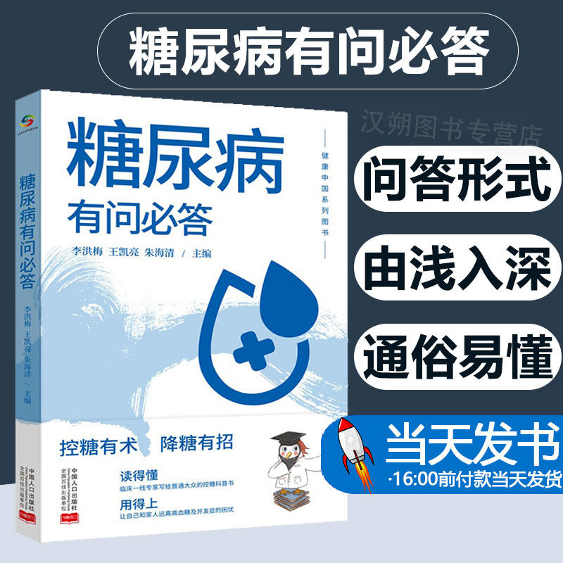 糖尿病有问必答饮食疗法