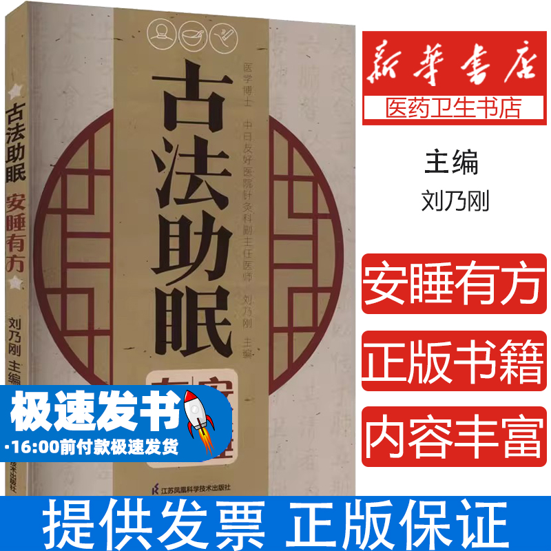 古法助眠 安睡有方刘乃刚 编江苏凤凰科学技术出版社9787571343668保健/心理类书籍/家庭医生